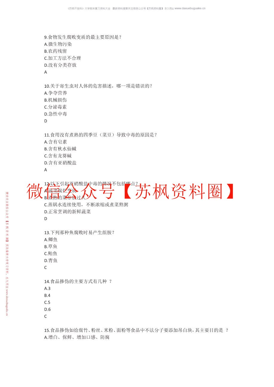 食品质量与安全